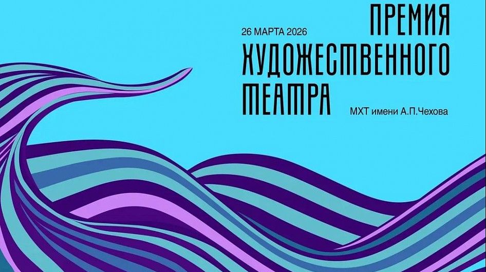 МХТ имени А.П. Чехова объявил шорт-лист четвертой «Премии Художественного театра»